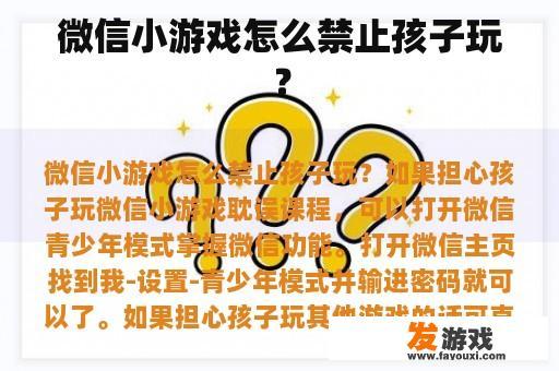 微信小游戏怎么禁止孩子玩？