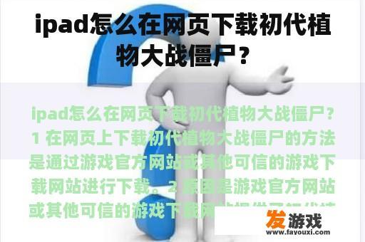 ipad怎么在网页下载初代植物大战僵尸？