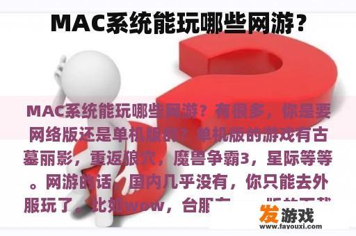 MAC系统能玩哪些网游？