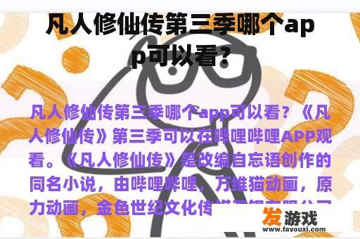 凡人修仙传第三季哪个app可以看？