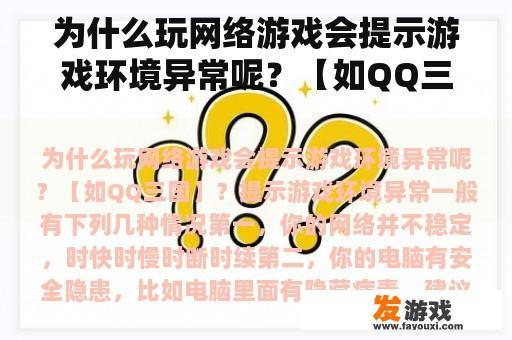 为什么玩网络游戏会提示游戏环境异常呢？【如QQ三国】？