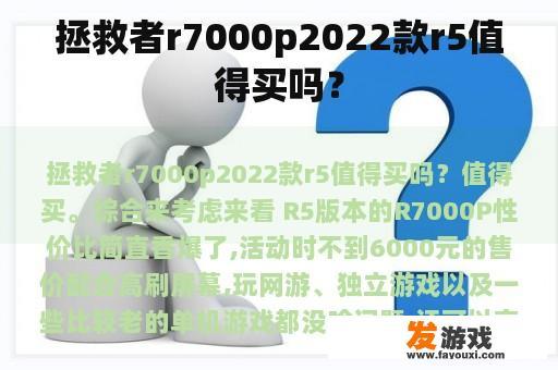 拯救者r7000p2022款r5值得买吗？