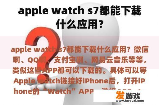 apple watch s7都能下载什么应用？