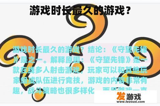 游戏时长最久的游戏？