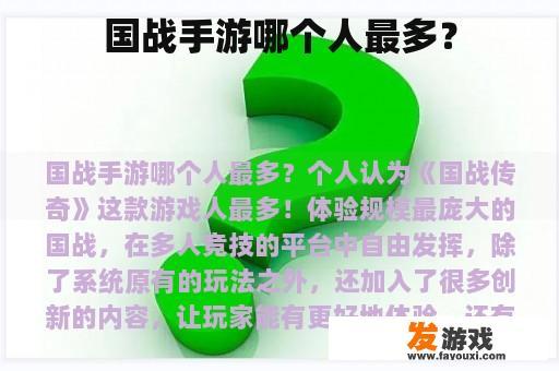 国战手游哪个人最多？