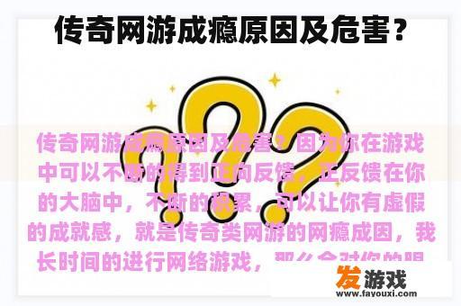 传奇网游成瘾原因及危害？