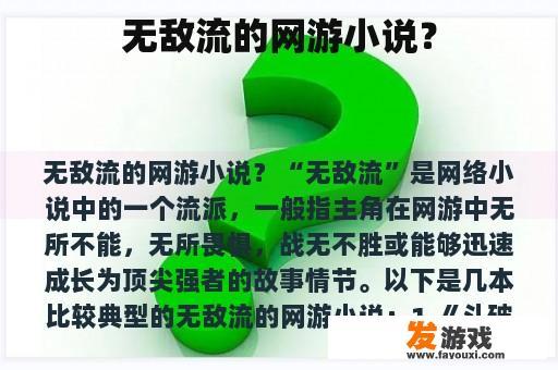 无敌流的网游小说？