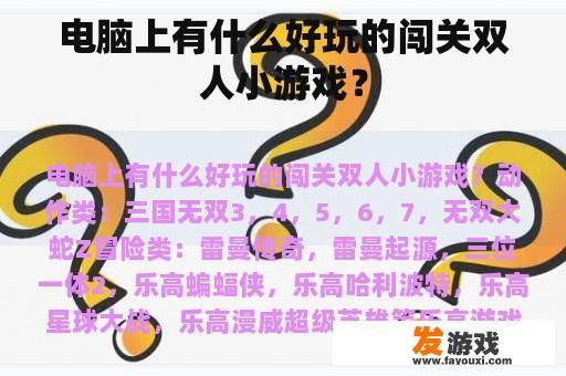 电脑上有什么好玩的闯关双人小游戏？