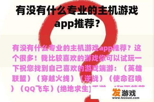 有没有什么专业的主机游戏app推荐？