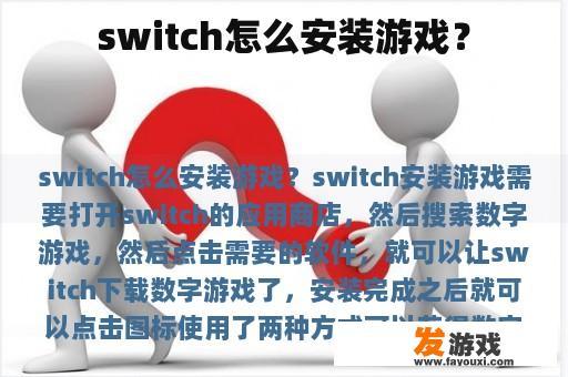 switch怎么安装游戏？