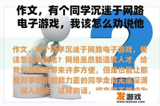 作文，有个同学沉迷于网路电子游戏，我该怎么劝说他？