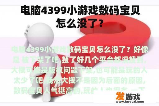 电脑4399小游戏数码宝贝怎么没了？