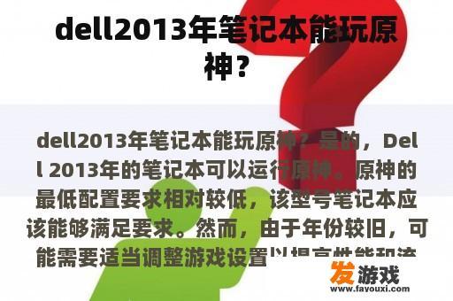 dell2013年笔记本能玩原神？