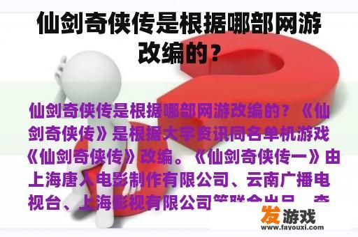 仙剑奇侠传是根据哪部网游改编的？