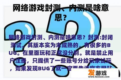 网络游戏封测、内测是啥意思？