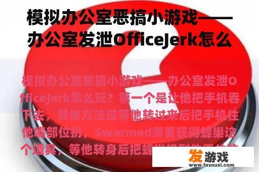 模拟办公室恶搞小游戏——办公室发泄OfficeJerk怎么玩？