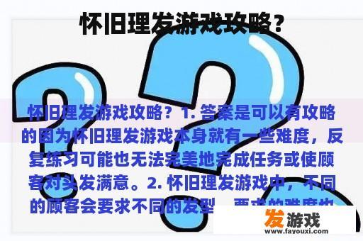 怀旧理发游戏攻略？