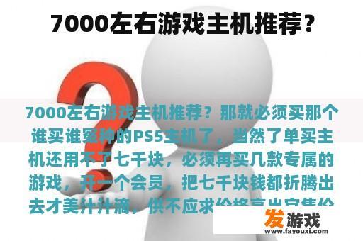 7000左右游戏主机推荐？