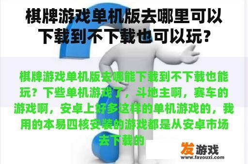 棋牌游戏单机版去哪里可以下载到不下载也可以玩? 棋牌游戏单机版去哪里可以下载到不下载也可以玩?