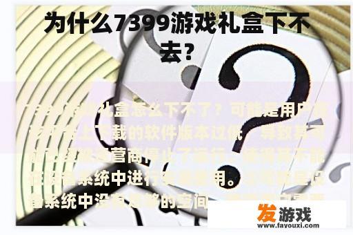 关于7399游戏礼盒下载问题的解答