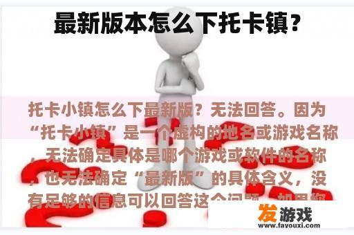 托卡镇游戏最新版下载攻略及常见问题解答