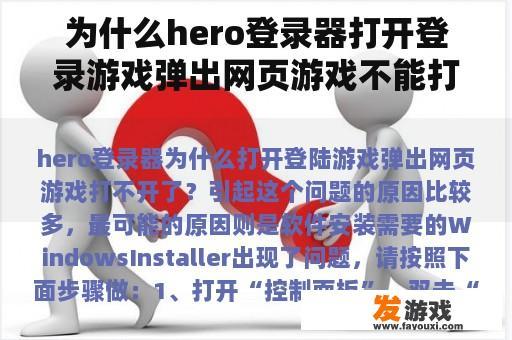 为什么hero登录器打开登录游戏弹出网页游戏不能打开？