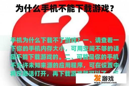 为什么手机不能下载游戏？