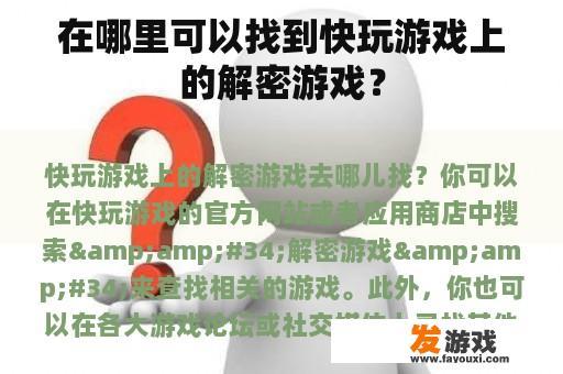 在哪里可以找到快玩游戏上的解密游戏？