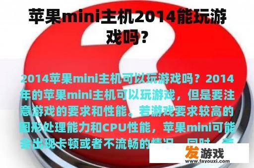 苹果mini主机2014能玩游戏吗？