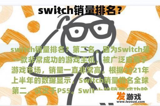 switch销量排名？