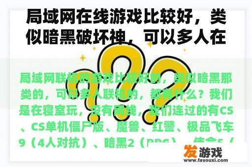 局域网在线游戏比较好，类似暗黑破坏神，可以多人在线，有什么？