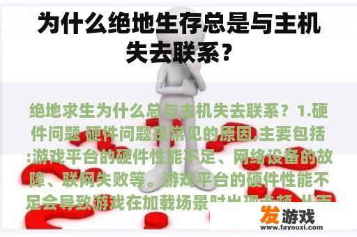 为什么绝地生存总是与主机失去联系？