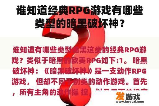 谁知道经典RPG游戏有哪些类型的暗黑破坏神？