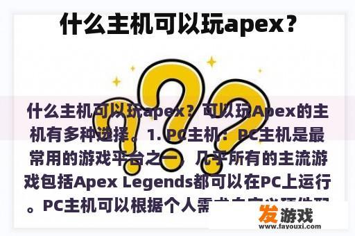 什么主机可以玩apex？