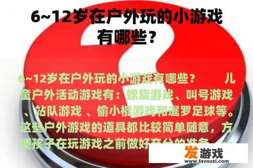 6~12岁在户外玩的小游戏有哪些？