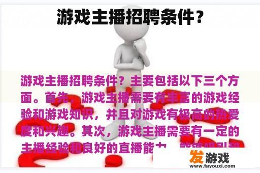 游戏主播招聘条件？