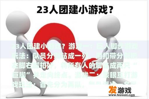 23人团建小游戏？