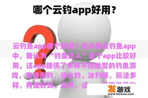 哪个云钓app好用？