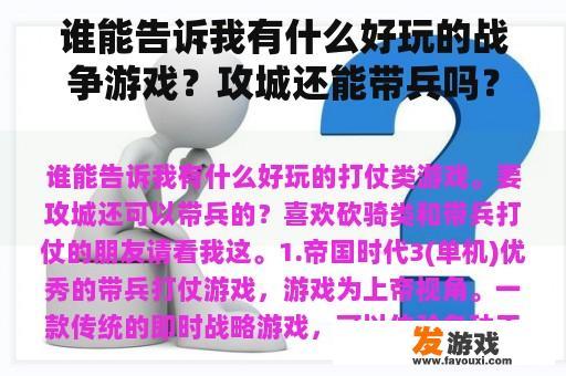 谁能告诉我有什么好玩的战争游戏？攻城还能带兵吗？