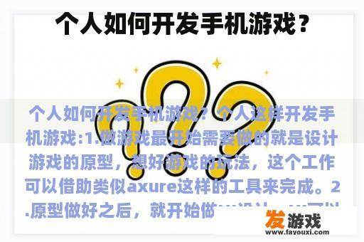 个人如何开发手机游戏？