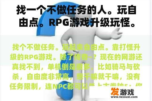 找一个不做任务的人。玩自由点。RPG游戏升级玩怪。除了传奇~？