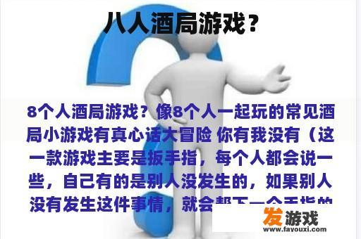 八人酒局游戏？