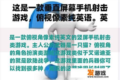 这是一款垂直屏幕手机射击游戏，俯视像素纯英语。英雄的武器是猫吗？