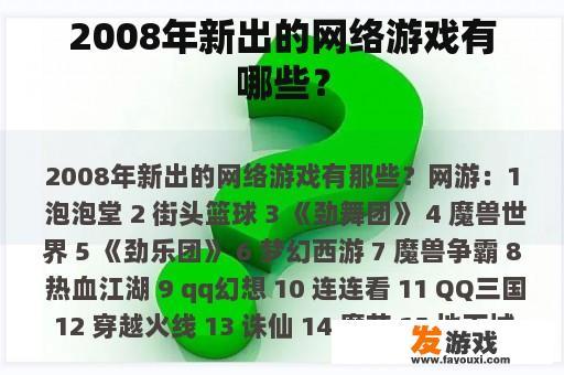 2008年新出的网络游戏有哪些？