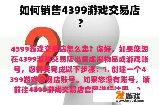 如何销售4399游戏交易店？