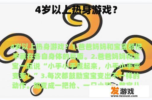 4岁以上热身游戏？