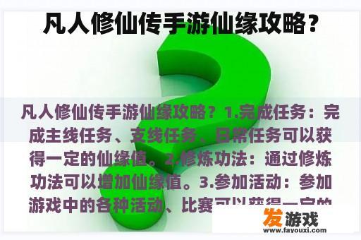 凡人修仙传手游仙缘攻略？