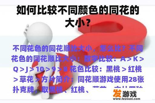 如何比较不同颜色的同花的大小？