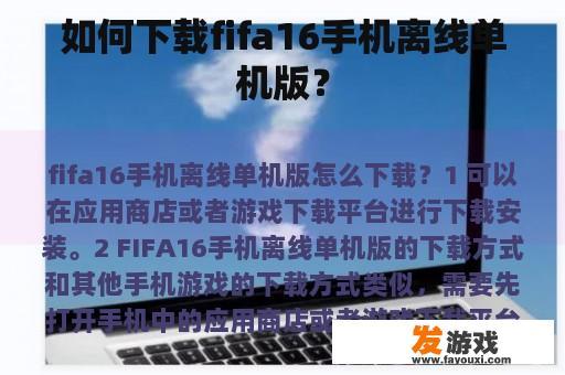 如何下载fifa16手机离线单机版？