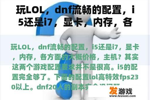 玩LOL，dnf流畅的配置，i5还是i7，显卡，内存，各方面的大概价格，主机？